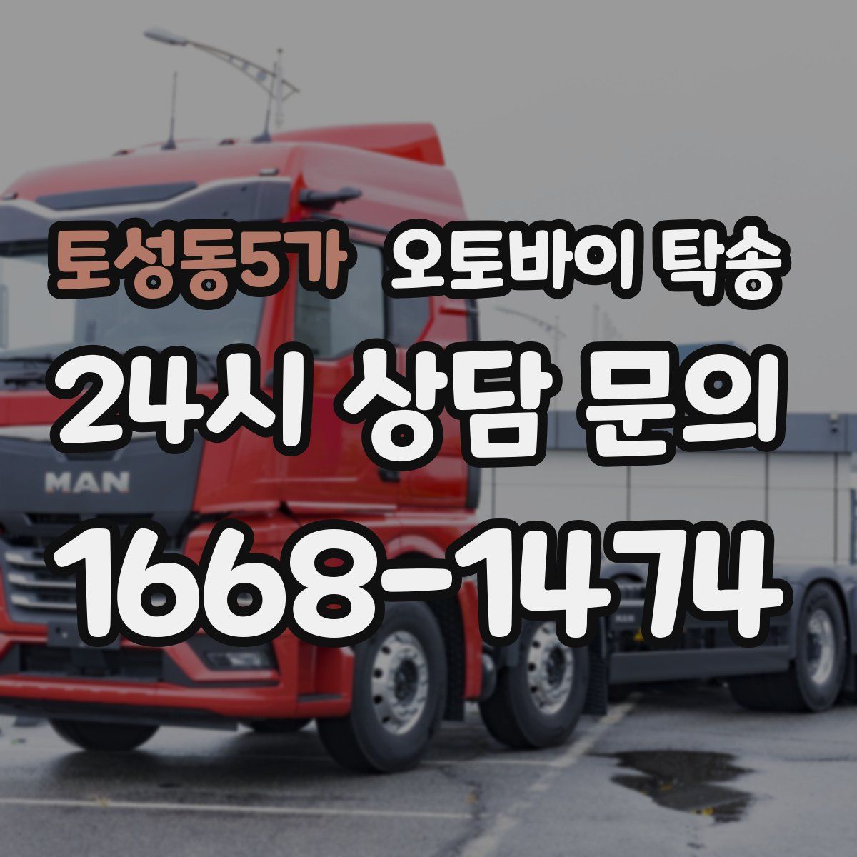 토성동5가 오토바이 탁송