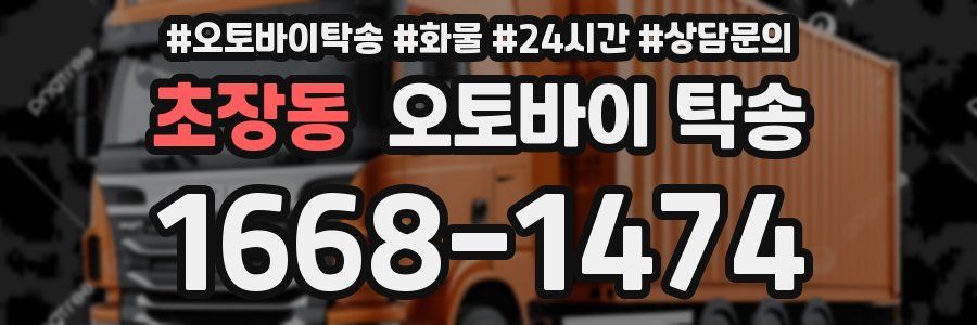 초장동 오토바이 탁송