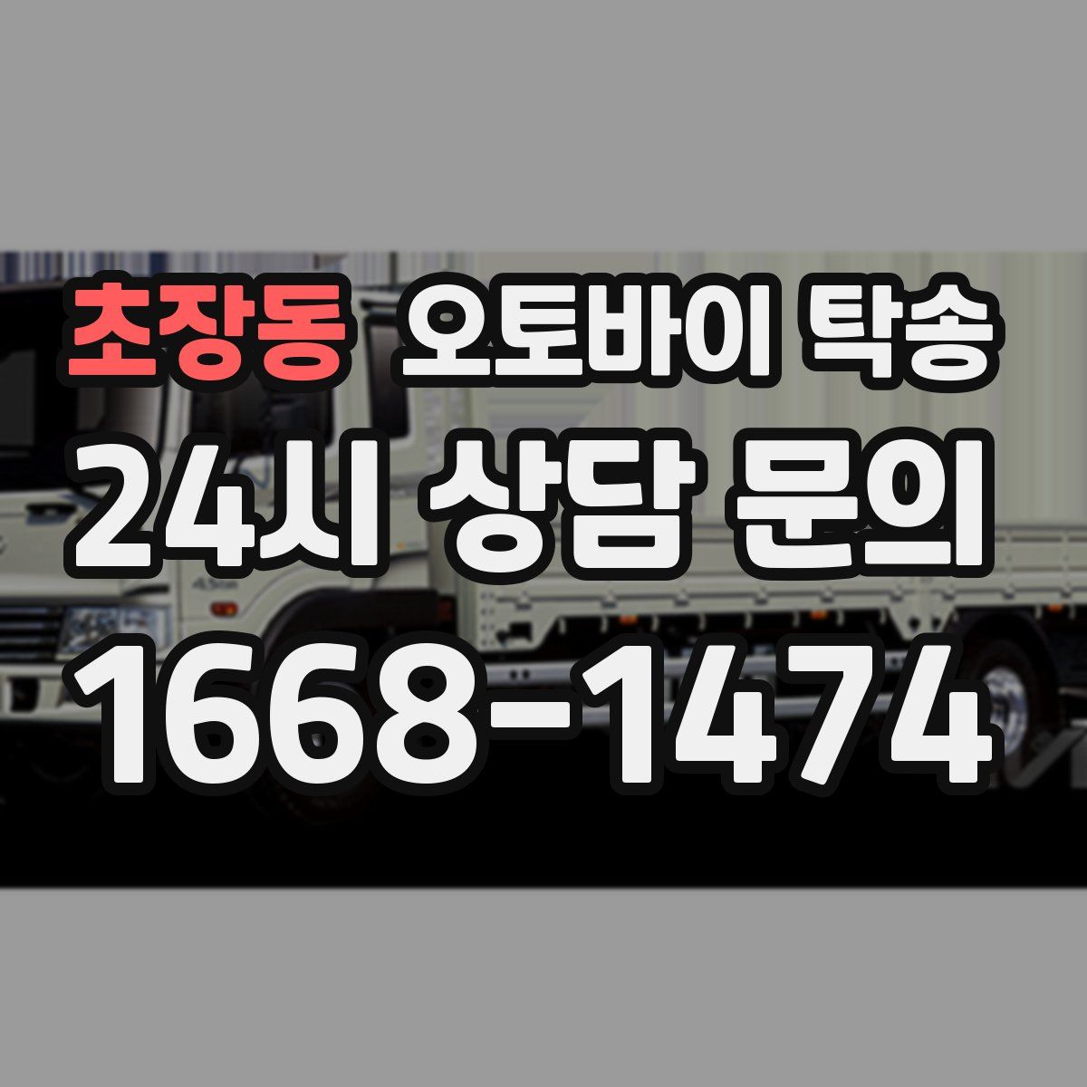 초장동 오토바이 탁송