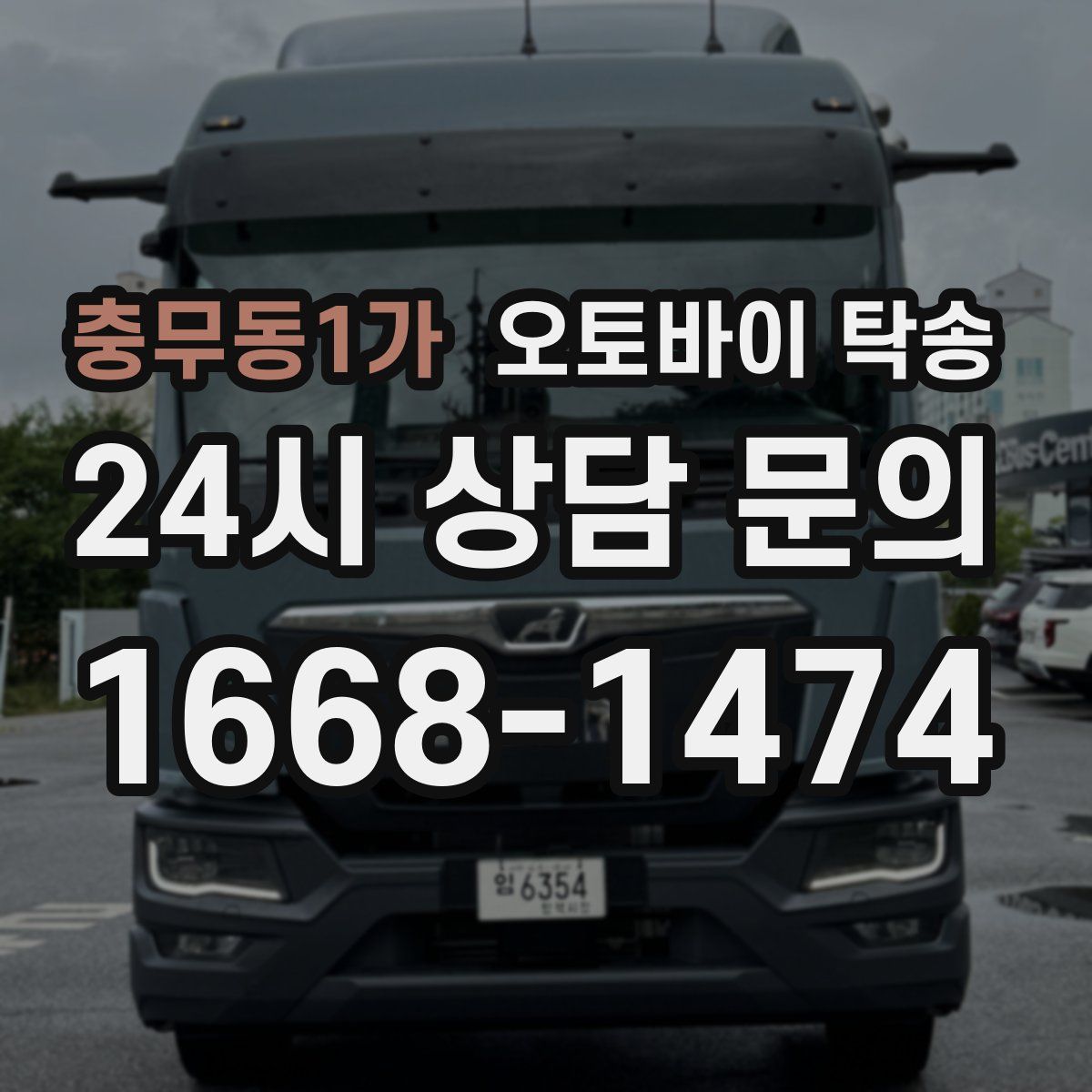 충무동1가 오토바이 탁송
