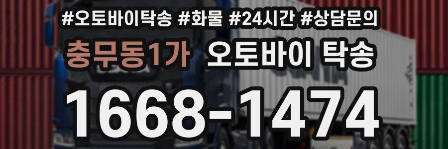 충무동1가 오토바이 탁송