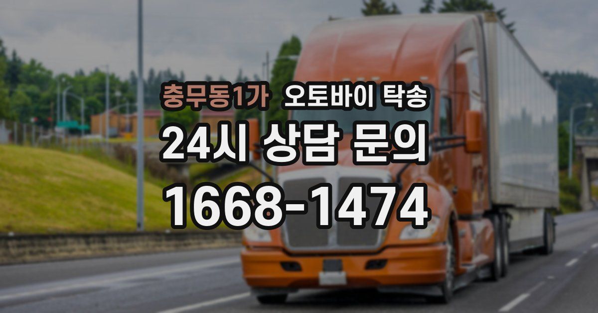 충무동1가 오토바이 탁송
