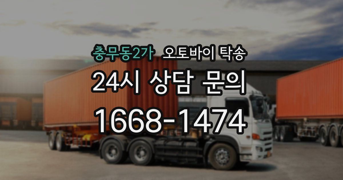 충무동2가 오토바이 탁송