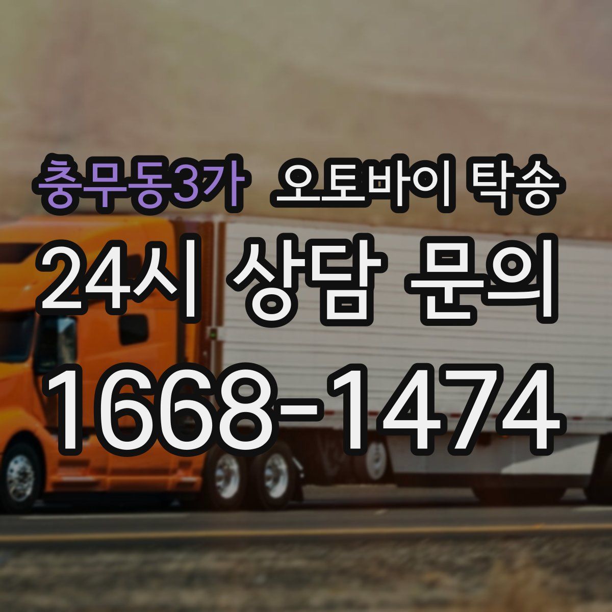 충무동3가 오토바이 탁송