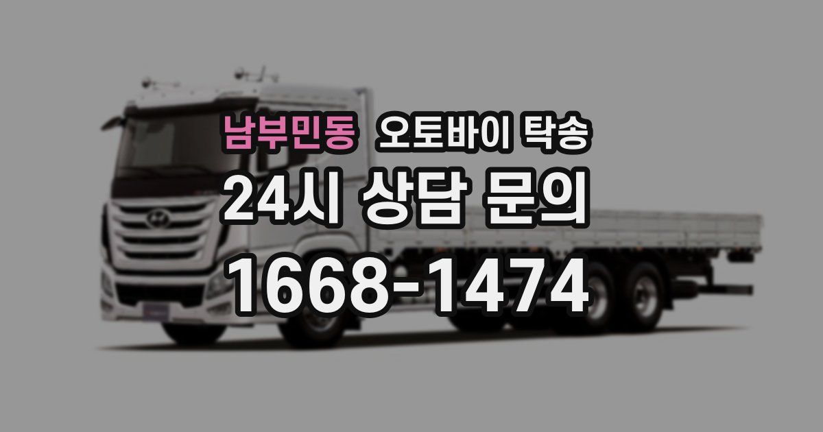 남부민동 오토바이 탁송