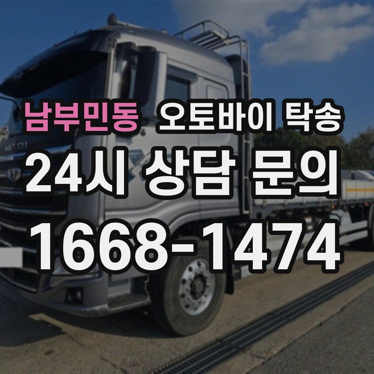 남부민동 오토바이 탁송
