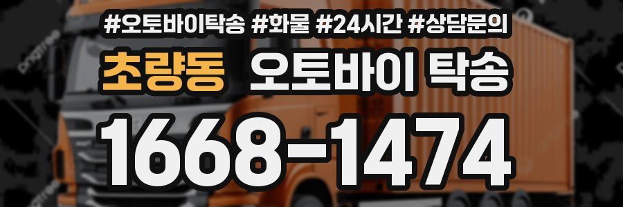 초량동 오토바이 탁송