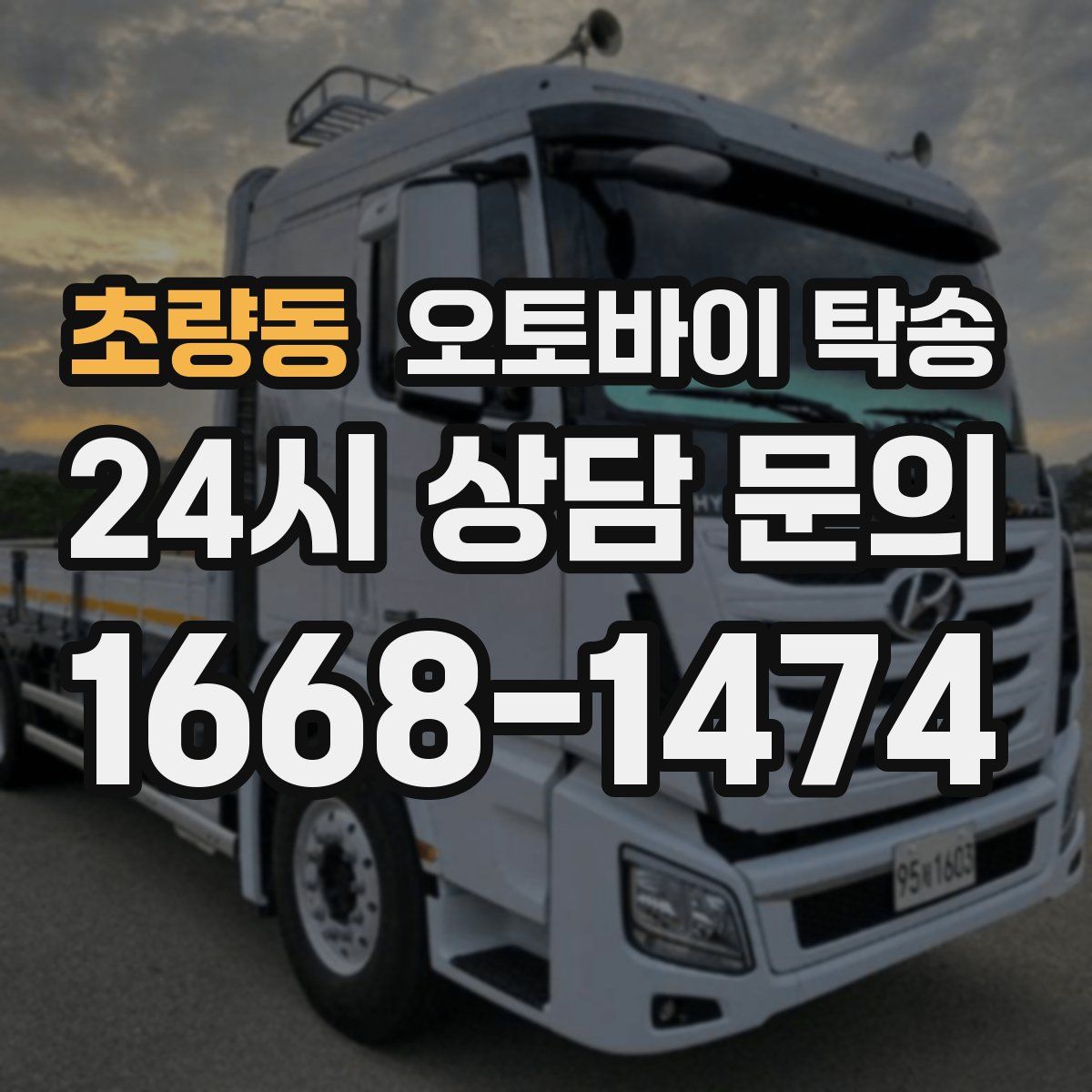 초량동 오토바이 탁송