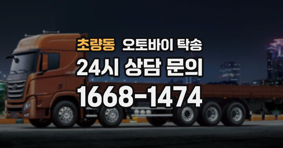 초량동 오토바이 탁송