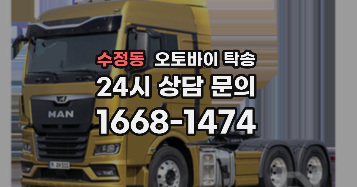 수정동 오토바이 탁송