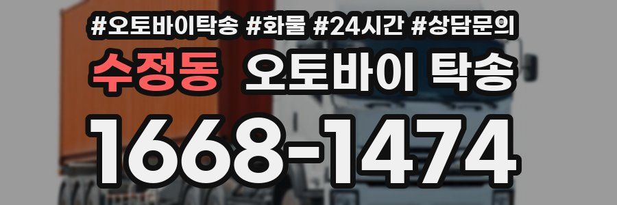 수정동 오토바이 탁송