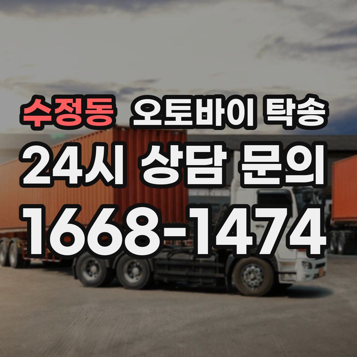 수정동 오토바이 탁송