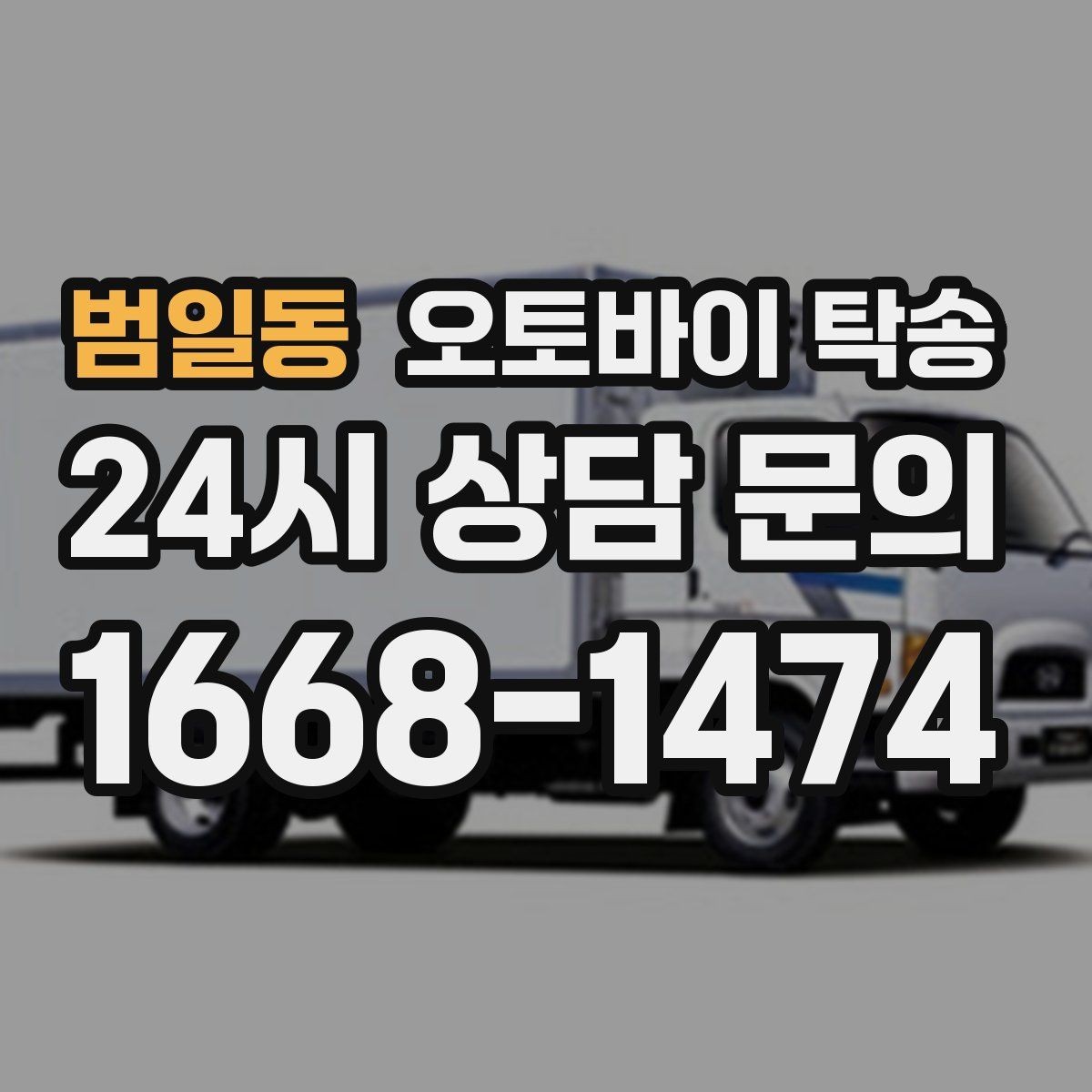 범일동 오토바이 탁송 여행지에서 오토바이 두고 왔을 때 해결