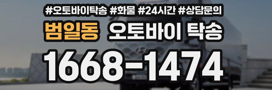 범일동 오토바이 탁송