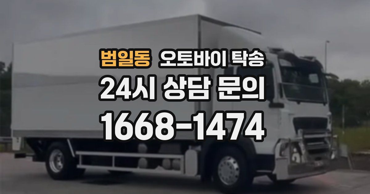 범일동 오토바이 탁송