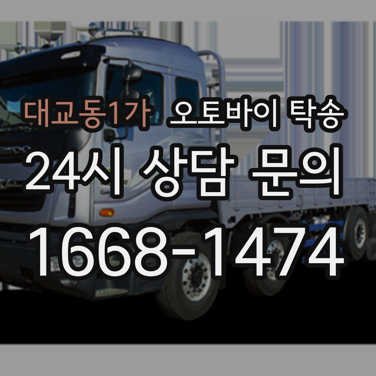 대교동1가 오토바이 탁송