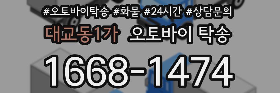대교동1가 오토바이 탁송