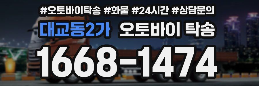 대교동2가 오토바이 탁송
