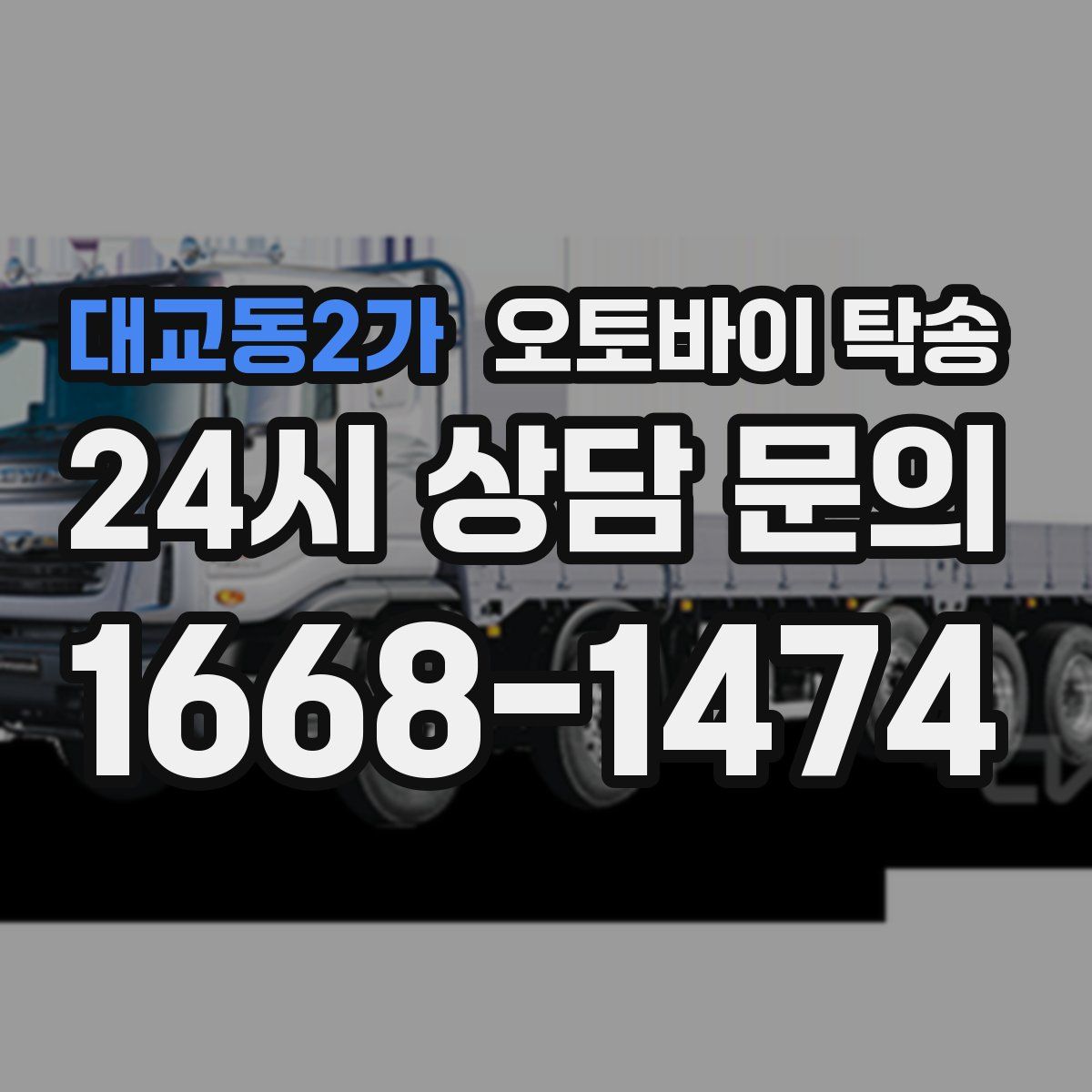 대교동2가 오토바이 탁송