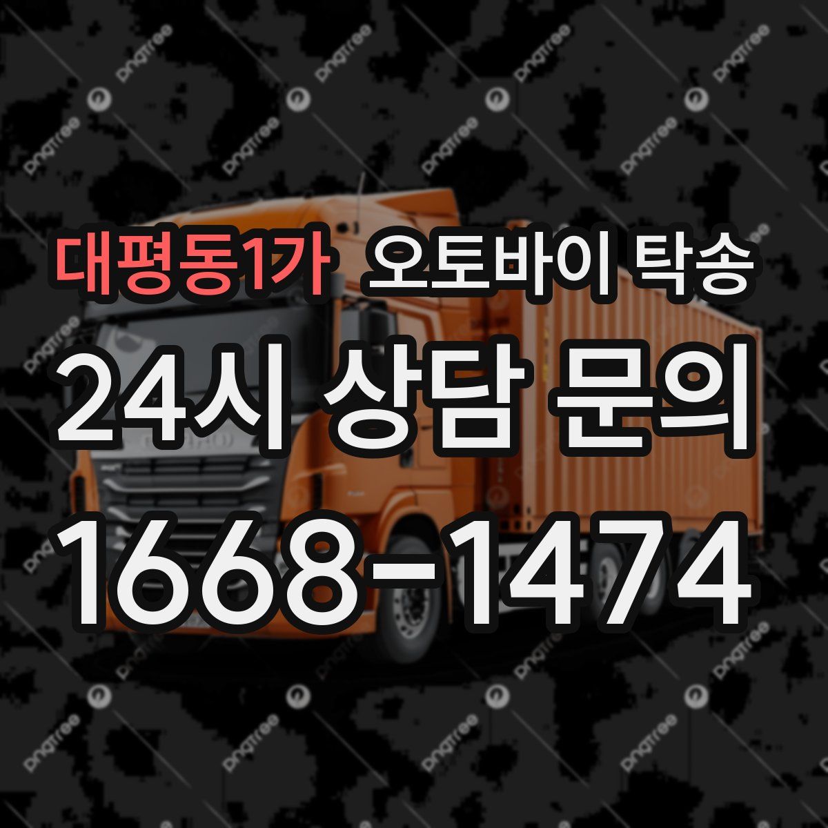 대평동1가 오토바이 탁송