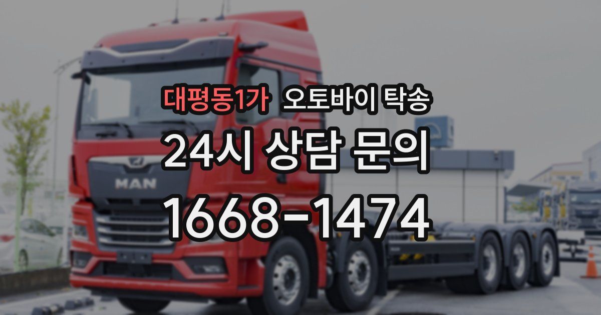 대평동1가 오토바이 탁송