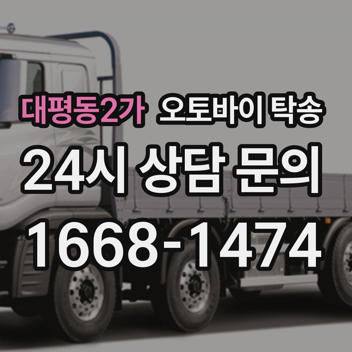 대평동2가 오토바이 탁송