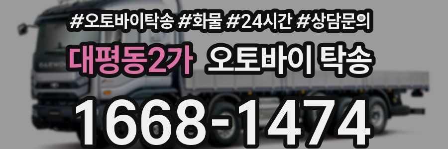 대평동2가 오토바이 탁송