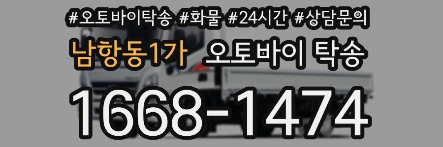 남항동1가 오토바이 탁송