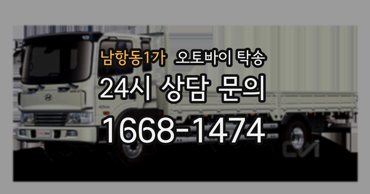 남항동1가 오토바이 탁송