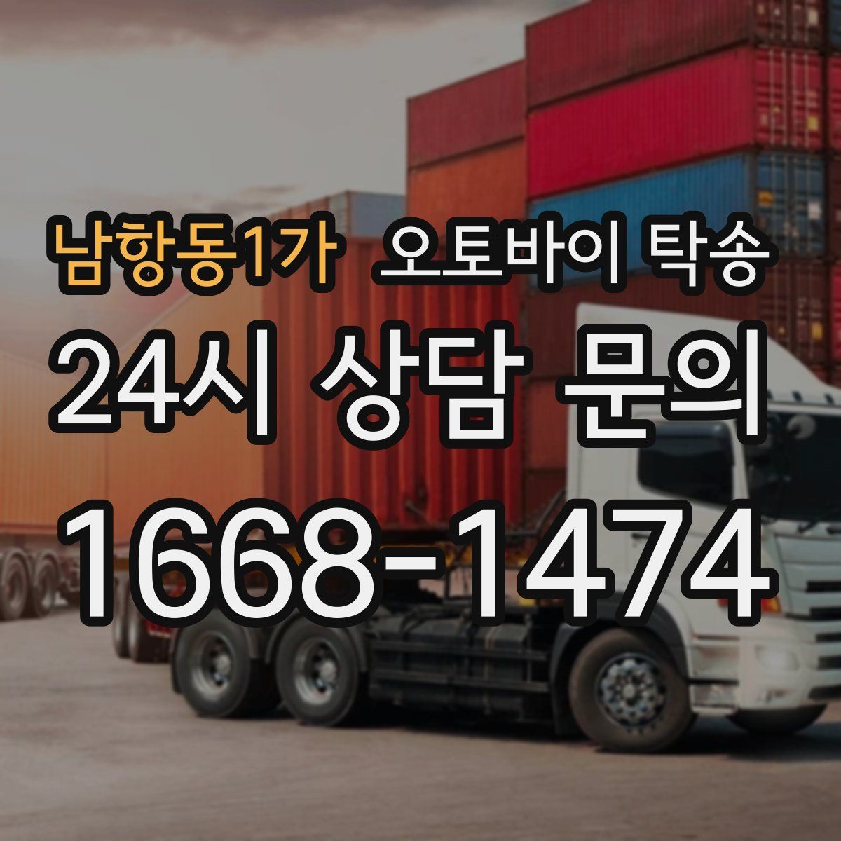 남항동1가 오토바이 탁송