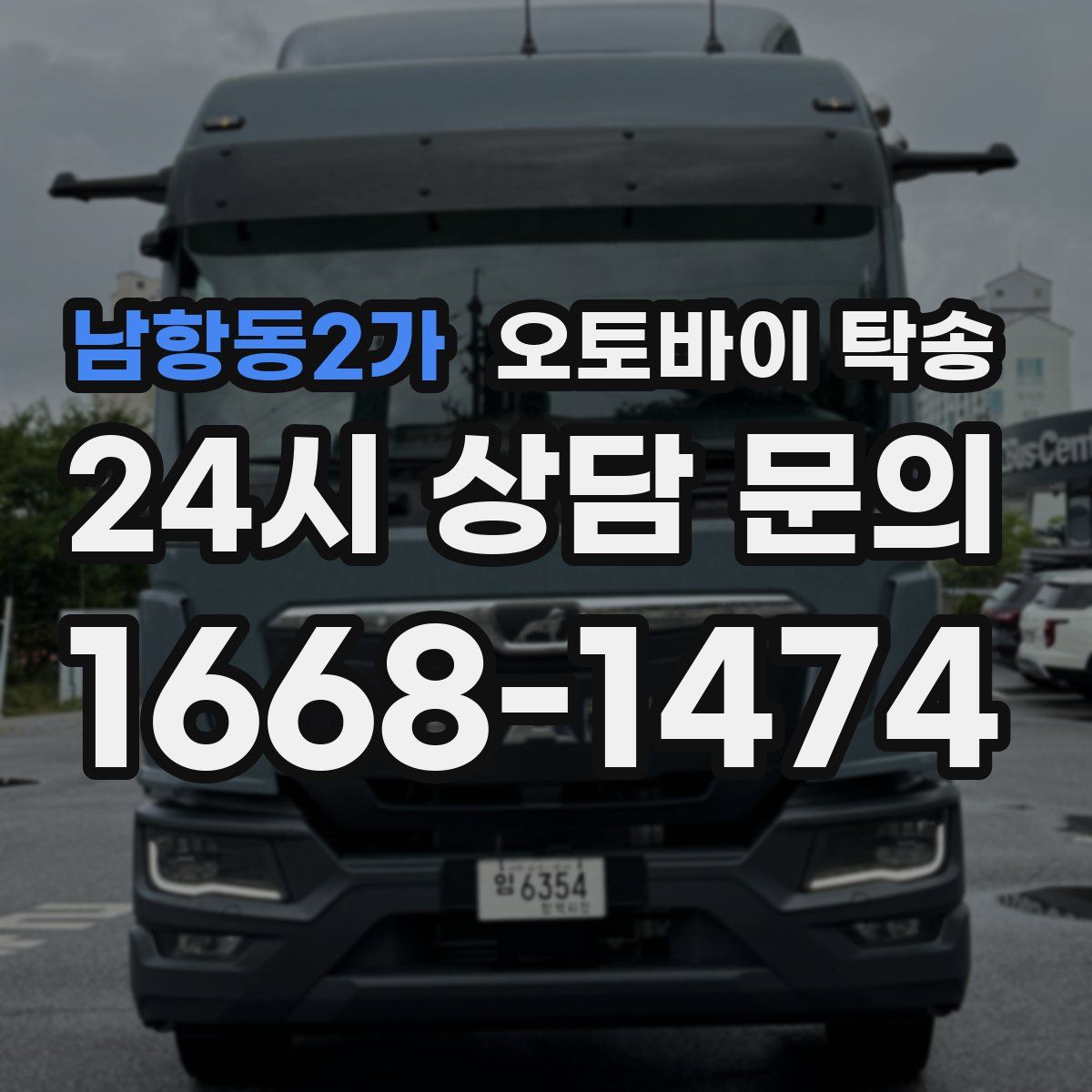 남항동2가 오토바이 탁송