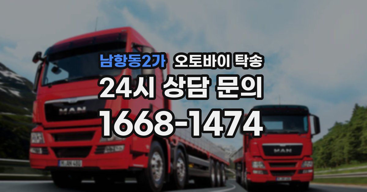 남항동2가 오토바이 탁송