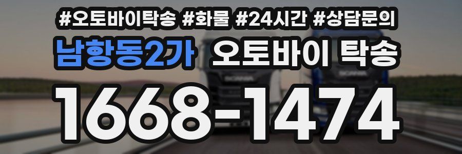 남항동2가 오토바이 탁송