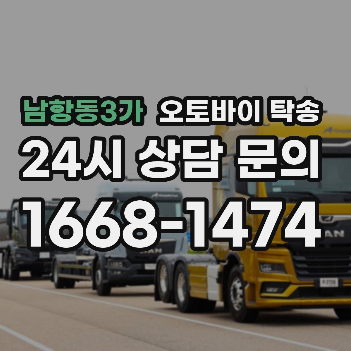 남항동3가 오토바이 탁송