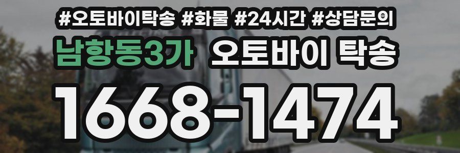 남항동3가 오토바이 탁송