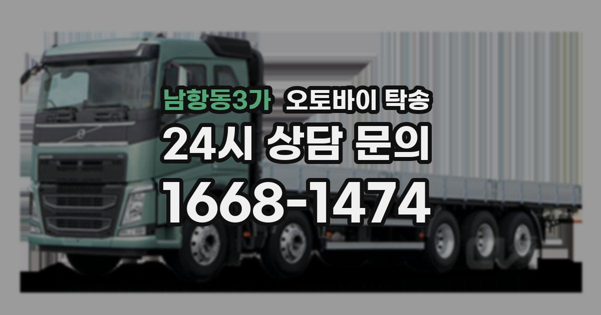 남항동3가 오토바이 탁송
