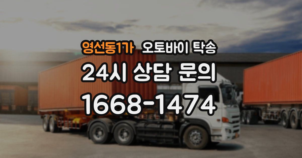 영선동1가 오토바이 탁송