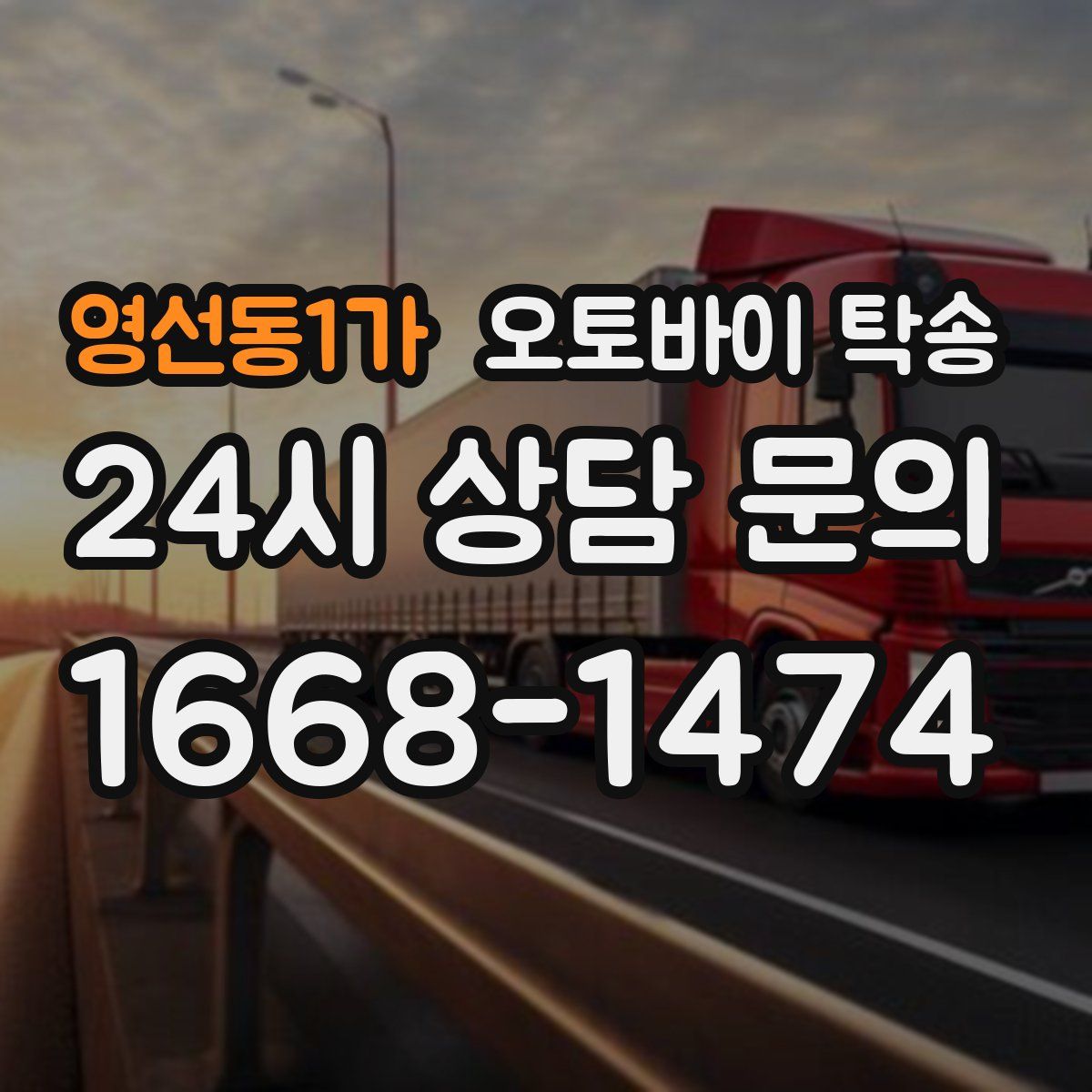 영선동1가 오토바이 탁송