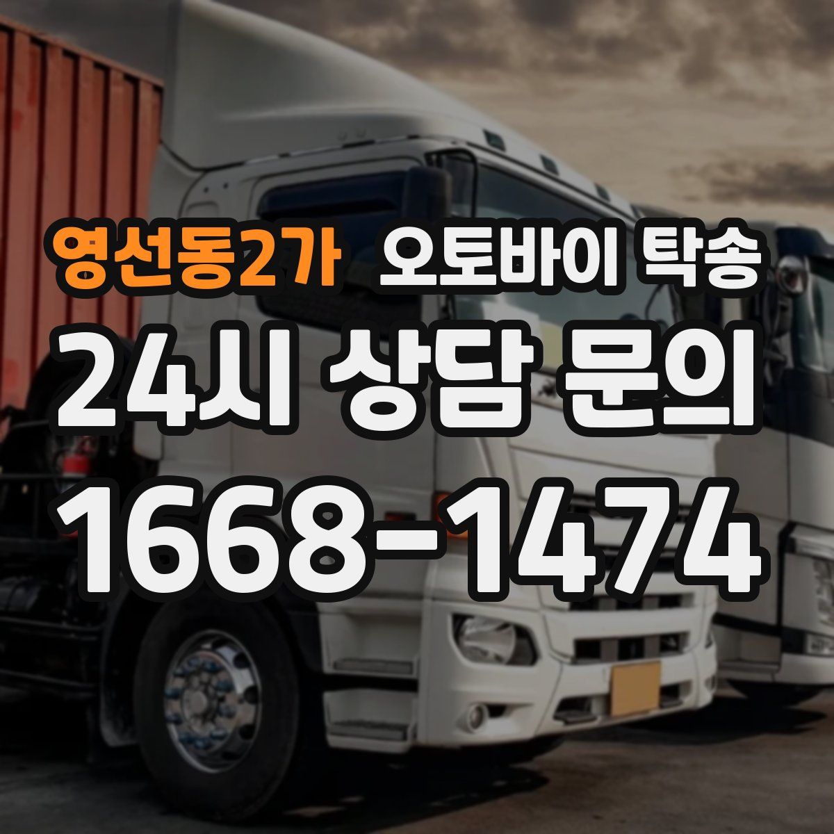 영선동2가 오토바이 탁송