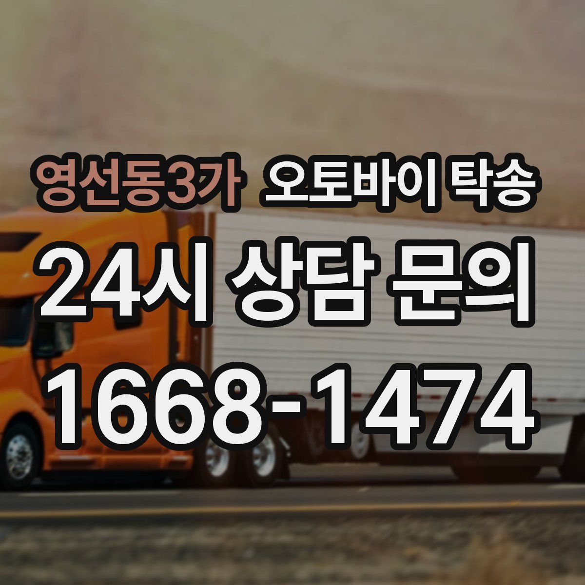 영선동3가 오토바이 탁송