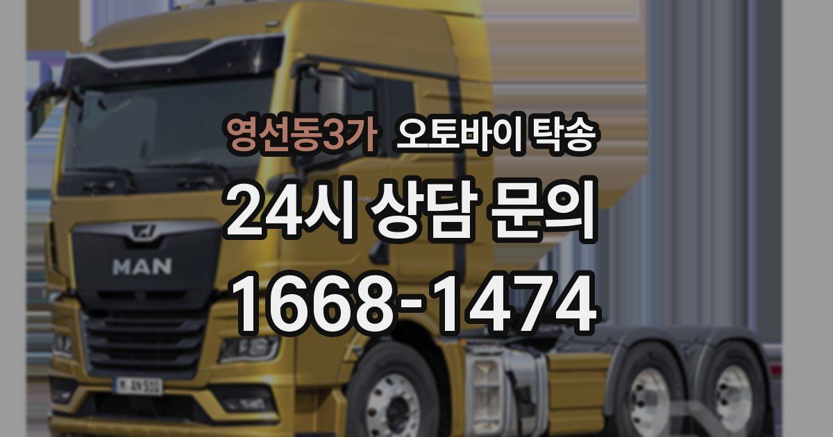 영선동3가 오토바이 탁송