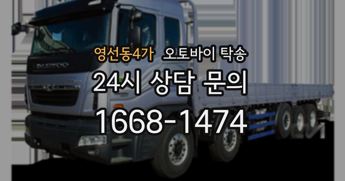 영선동4가 오토바이 탁송