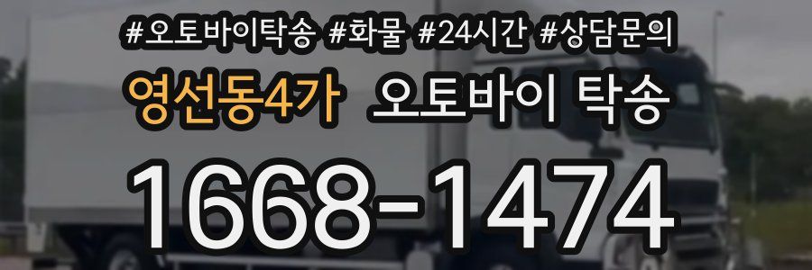영선동4가 오토바이 탁송
