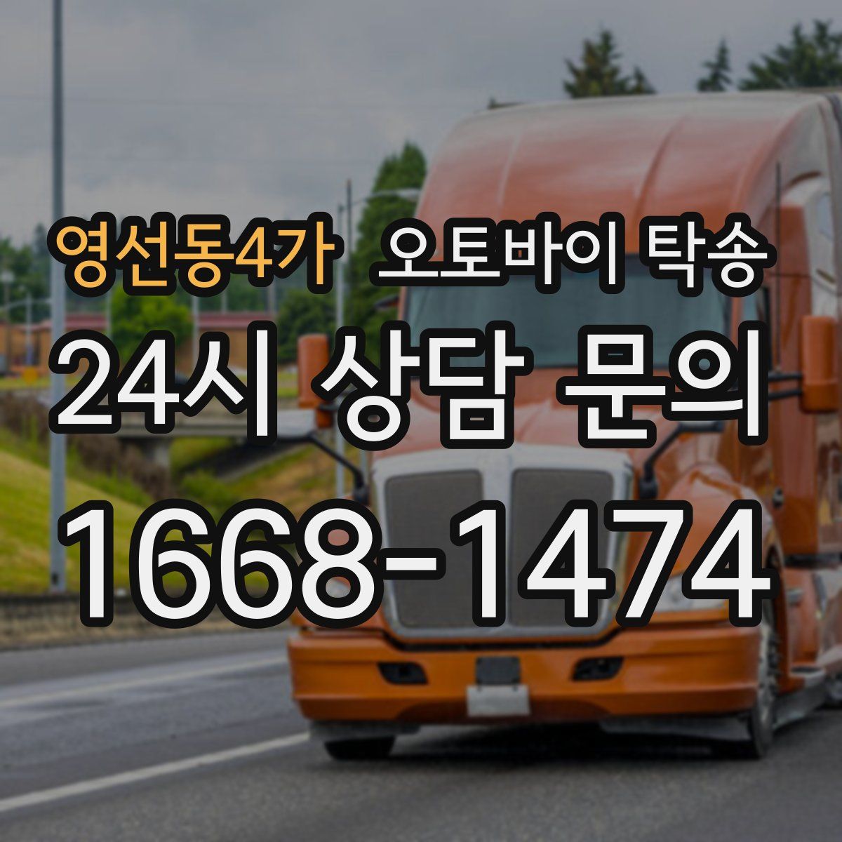 영선동4가 오토바이 탁송