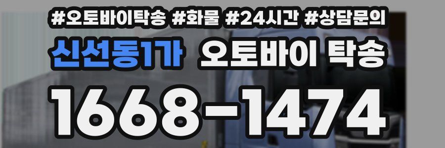 신선동1가 오토바이 탁송
