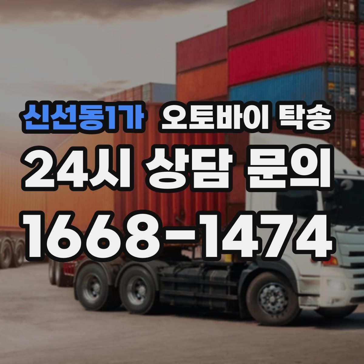 신선동1가 오토바이 탁송