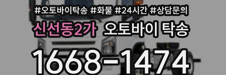신선동2가 오토바이 탁송