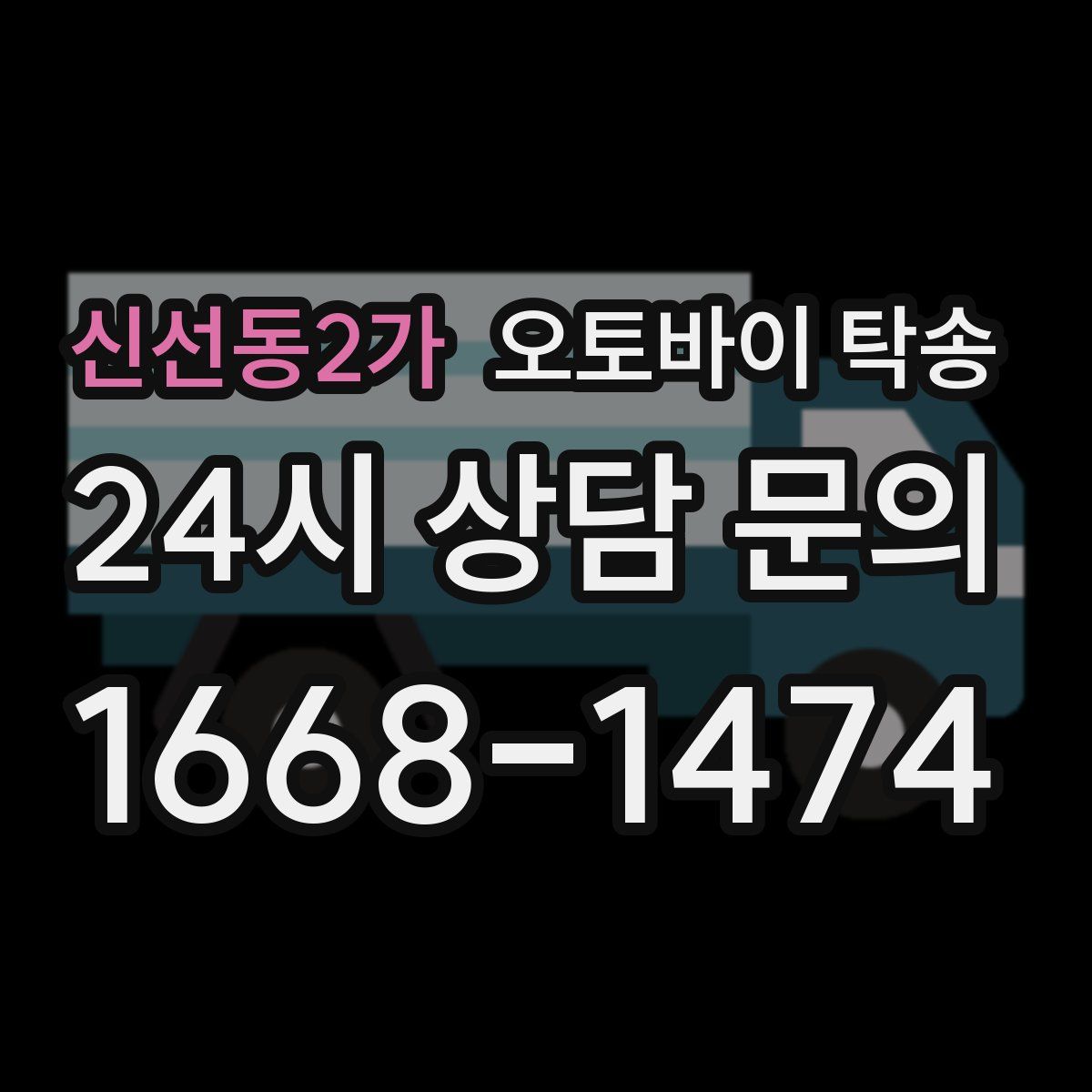 신선동2가 오토바이 탁송
