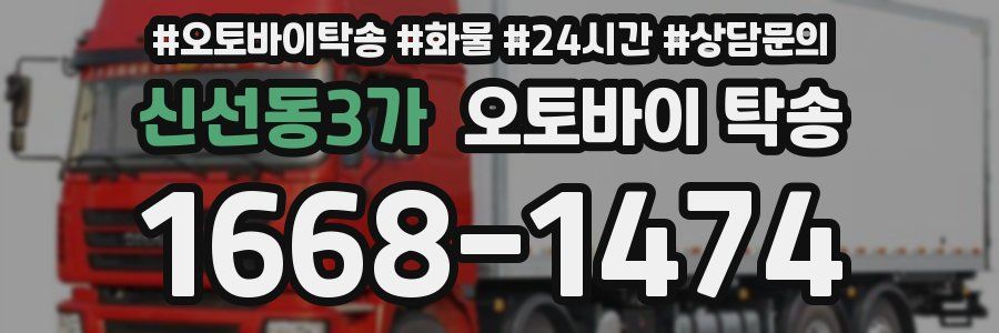 신선동3가 오토바이 탁송