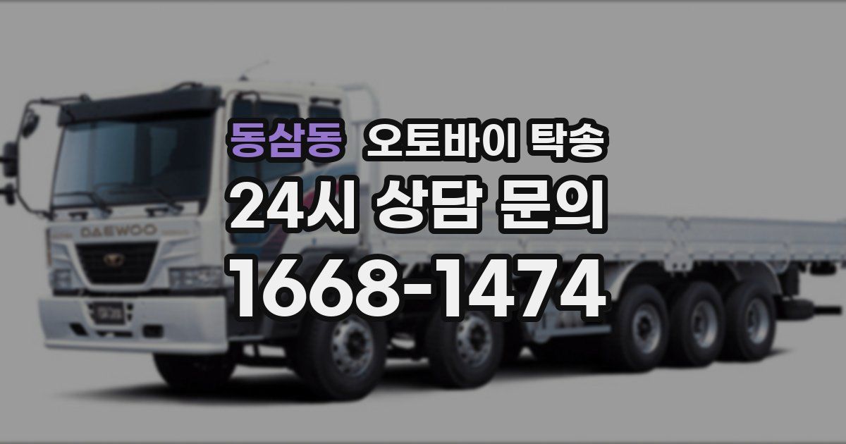 동삼동 오토바이 탁송